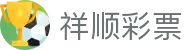 祥顺彩票_祥顺彩票网站_【安全信誉导航】